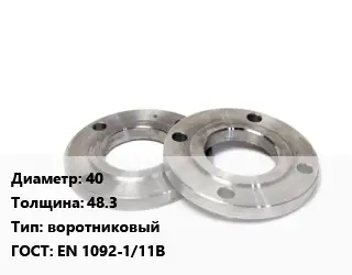 Фланец нержавеющий 40 s=48.3 воротниковый ГОСТ: EN 1092-1/11В